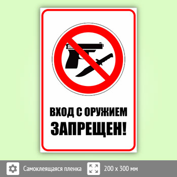 Знак «Вход с оружием запрещен», B108